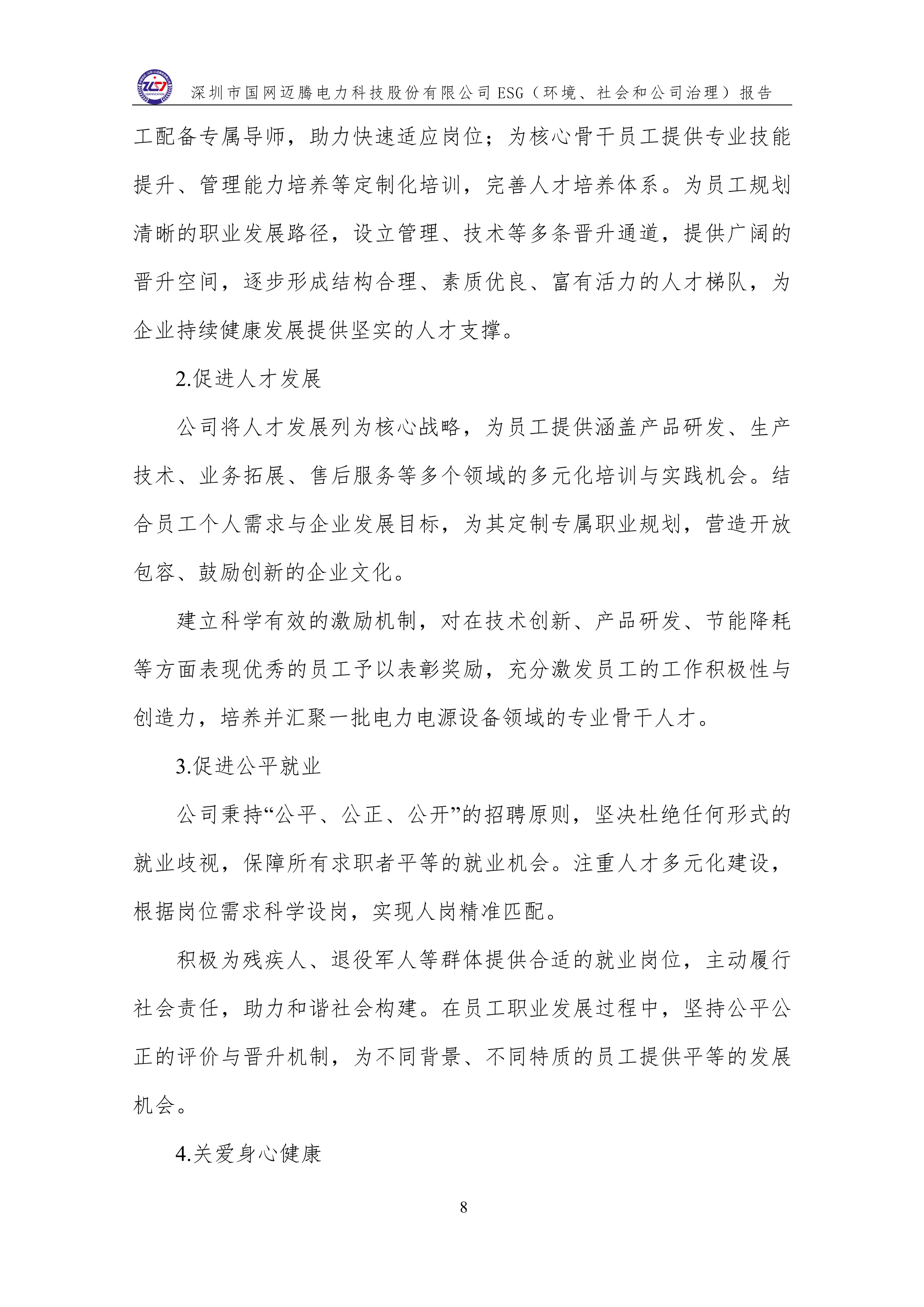 3 ESG（环境、社会和公司治理）报告_12