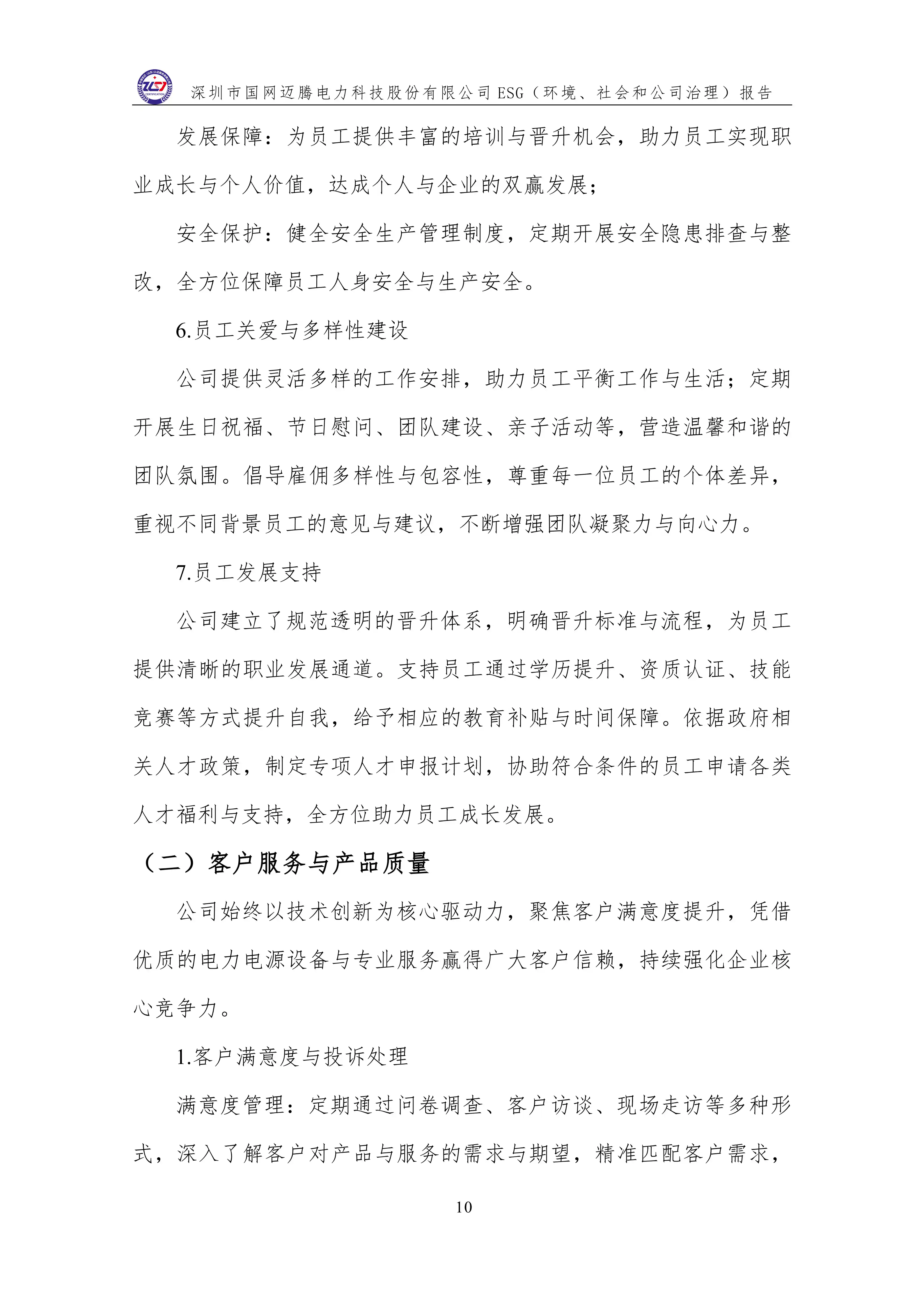 3 ESG（环境、社会和公司治理）报告_14