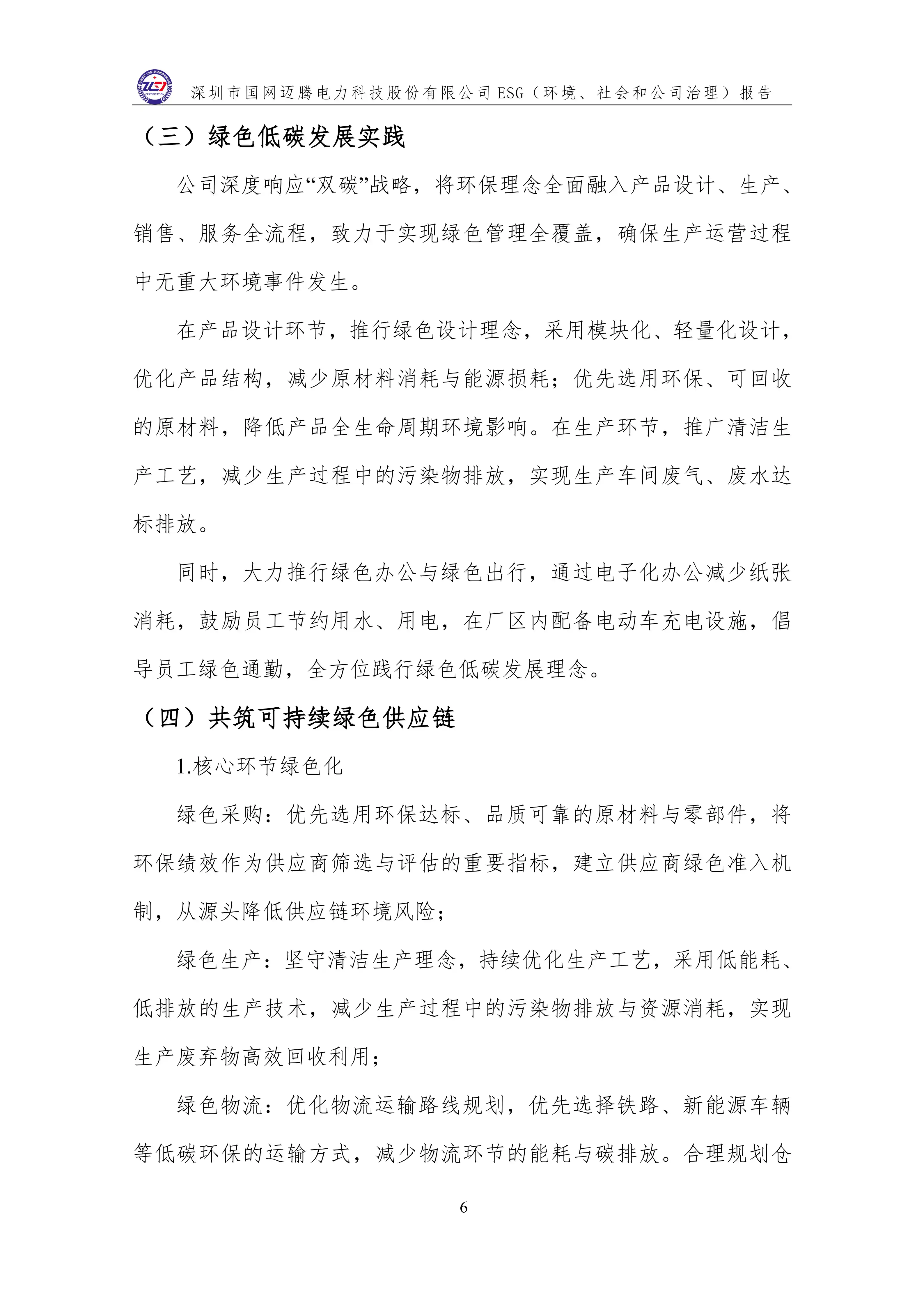 3 ESG（环境、社会和公司治理）报告_10