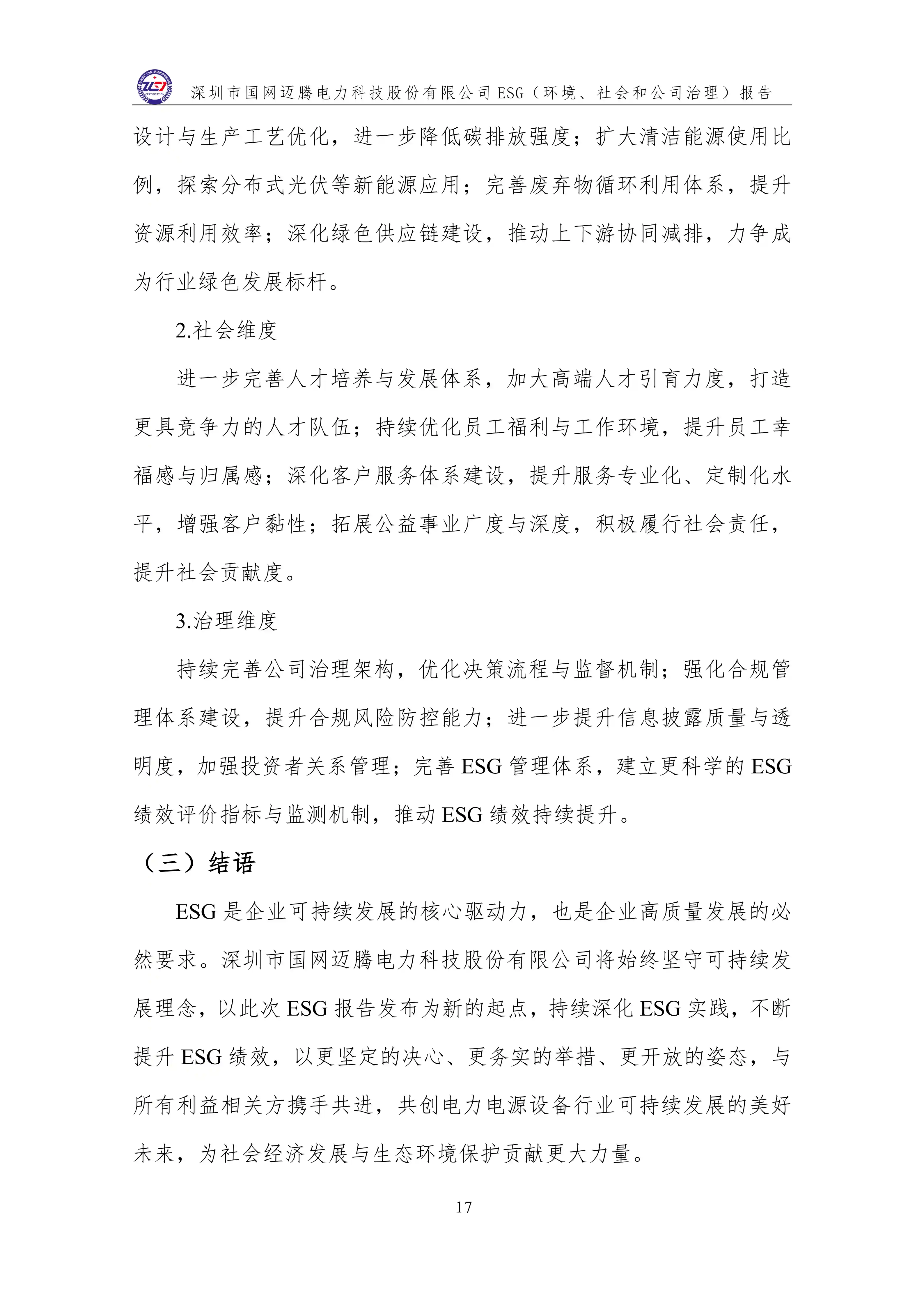 3 ESG（环境、社会和公司治理）报告_21